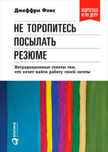 Не торопитесь посылать резюме. Нетрадиционные советы тем, кто хочет найти работу своей мечты