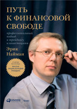 Путь к финансовой свободе. Профессиональный подход к трейдингу и инвестициям