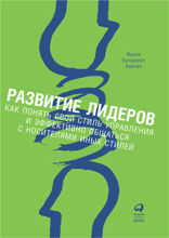 Развитие лидеров. Как понять свой стиль управления и эффективно общаться с носителями иных стилей
