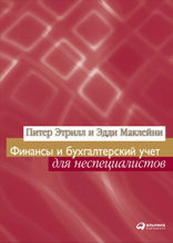 Финансы и бухгалтерский учет для неспециалистов