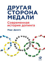 Другая сторона медали: Современная история допинга