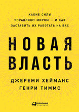 Новая власть: Какие силы управляют миром — и как заставить их работать на вас