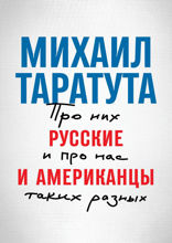 Русские и американцы: Про них и про нас, таких разных
