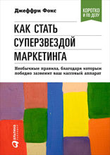 Как стать суперзвездой маркетинга. Необычные правила, благодаря которым победно зазвенит ваш кассовый аппарат