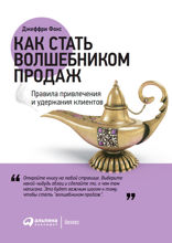 Как стать волшебником продаж: Правила привлечения и удержания клиентов