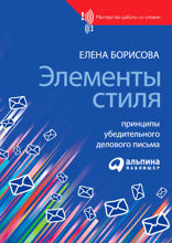 Элементы стиля: Принципы убедительного делового письма
