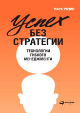 Успех без стратегии: Технологии гибкого менеджмента