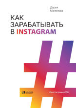 Как зарабатывать в Instagram*
