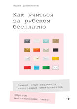 Как учиться за рубежом бесплатно: Личный опыт студентов иностранных университетов