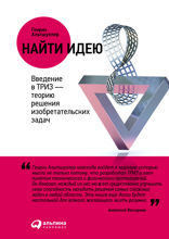 Найти идею: Введение в ТРИЗ - теорию решения изобретательских задач