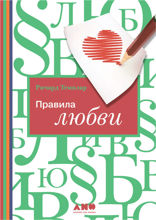 Правила любви