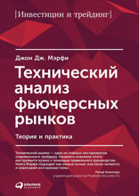 Технический анализ фьючерсных рынков: Теория и практика