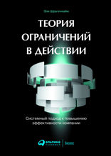 Теория ограничений в действии: Системный подход к повышению эффективности компании