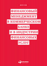Финансовый менеджмент в коммерческом банке и в индустрии финансовых услуг