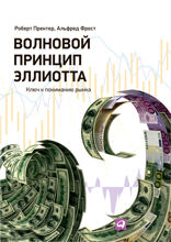 Волновой принцип Эллиотта. Ключ к пониманию рынка