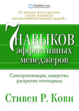 Семь навыков эффективных менеджеров. Самоорганизация, лидерство, раскрытие потенциала