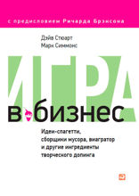 Игра в бизнес: Идеи-спагетти, сборщики мусора, виагратор и другие ингредиенты творческого допинга