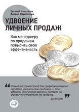 Удвоение личных продаж: Как менеджеру по продажам повысить свою эффективность