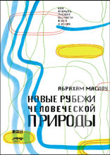 Новые рубежи человеческой природы