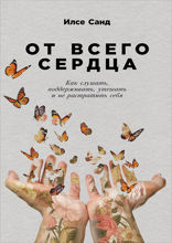 От всего сердца: Как слушать, поддерживать, утешать и не растратить себя