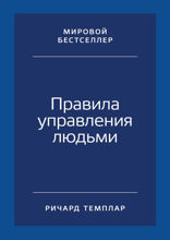 Правила управления людьми: Как раскрыть потенциал каждого сотрудника