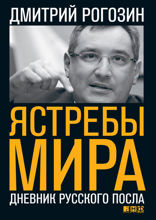 Ястребы мира: Дневник русского посла