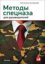 Методы спецназа для руководителей: Практическое руководство по формированию эффективных команд на основе управленческой системы воинских подразделений специального назначения
