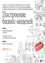 Построение бизнес-моделей: Настольная книга стратега и новатора