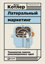 Латеральный маркетинг: Технология поиска революционных идей