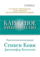Карьерное преимущество: Практические рекомендации