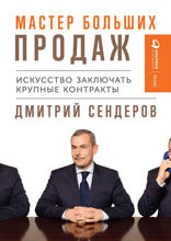 Мастер больших продаж: Искусство заключать крупные контракты