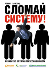 Сломай систему: Лекарство от управленческой изжоги