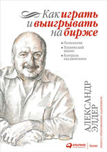 Как играть и выигрывать на бирже: Психология. Технический анализ. Контроль над капиталом