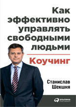 Как эффективно управлять свободными людьми: Коучинг
