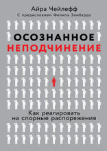Осознанное неподчинение: Как реагировать на спорные распоряжения