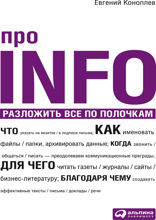 Про INFO: Разложить все по полочкам