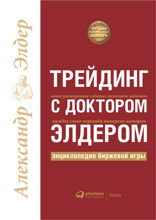 Трейдинг с доктором Элдером: Энциклопедия биржевой игры