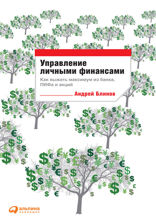 Управление личными финансами: Как выжать максимум из банка, ПИФа и акций
