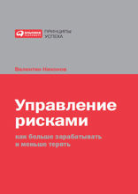 Управление рисками: Как больше зарабатывать и меньше терять
