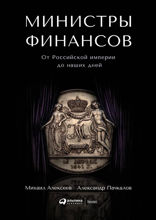 Министры финансов. От Российской империи до наших дней