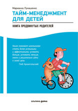 Тайм-менеджмент для детей: Книга продвинутых родителей