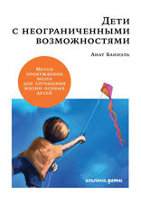 Дети с неограниченными возможностями: Метод пробуждения мозга для улучшения жизни особых детей