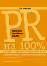 PR на 100%: Как стать хорошим менеджером по PR