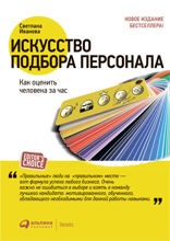 Искусство подбора персонала. Как оценить человека за час.