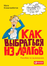 Как выбраться из долгов: пособие по выживанию