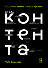 Школа контента: Создавайте тексты, которые продают