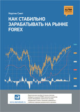 Как стабильно зарабатывать на рынке Forex