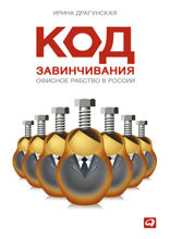 Код завинчивания: Офисное рабство в России