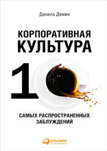 Корпоративная культура: Десять самых распространенных заблуждений