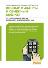 Личные финансы и семейный бюджет: Как самим управлять деньгами и не позволять деньгам управлять вами